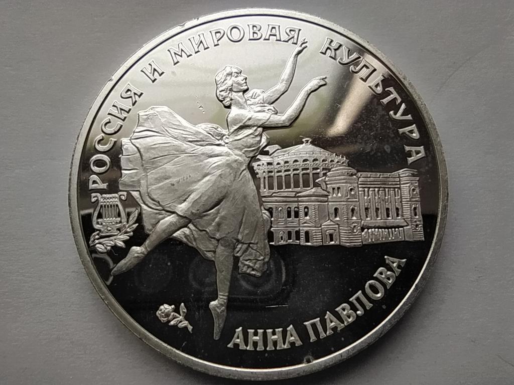 Oroszország Anna Pavlova .900 Ezüst 3 Rubel 1993 ЛМД PP