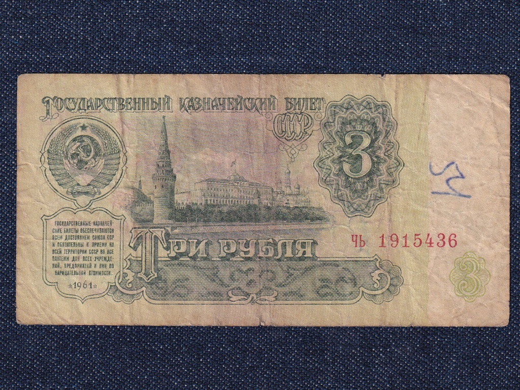 Szovjetunió 3 Rubel bankjegy