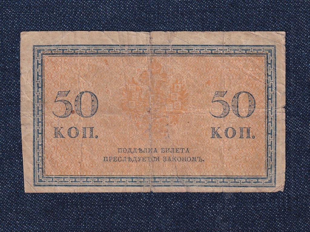 Oroszország II. Sándor (1855-1881) 50 kopek bankjegy